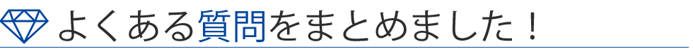 よくある質問