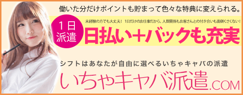 いちゃキャバ派遣